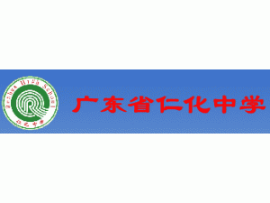 韶关市仁化县仁化中学
