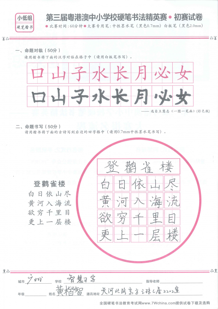 黄楷智的作品 - 第三届粤港澳中小学硬笔书法精英赛