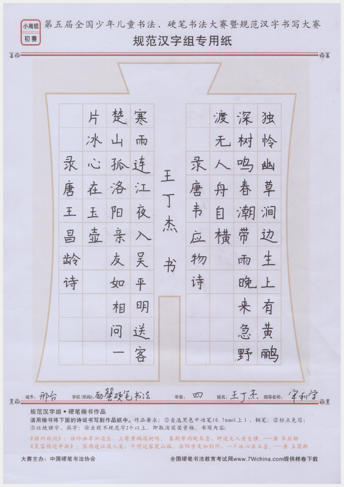参赛作品(初赛) 小高组  指导教师:宋利学 学校:邢台市励馨硬笔书法