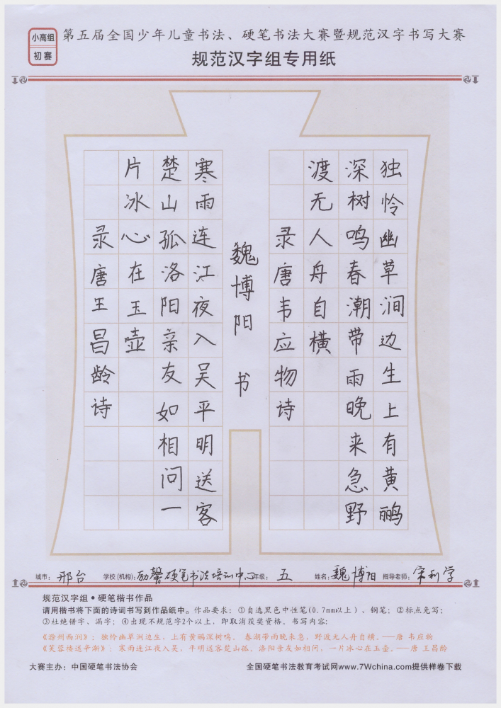 参赛作品(初赛) 小高组  指导教师:宋利学 学校:邢台市励馨硬笔书法