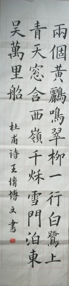 王堉博文的作品 第七届全国少儿书法,硬笔书法暨规范汉字书写大赛