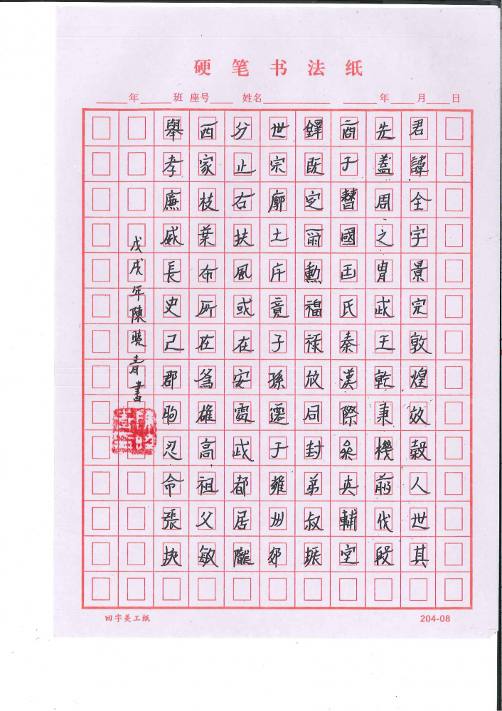 陈晓青的作品 - 第七届全国少儿书法,硬笔书法暨规范