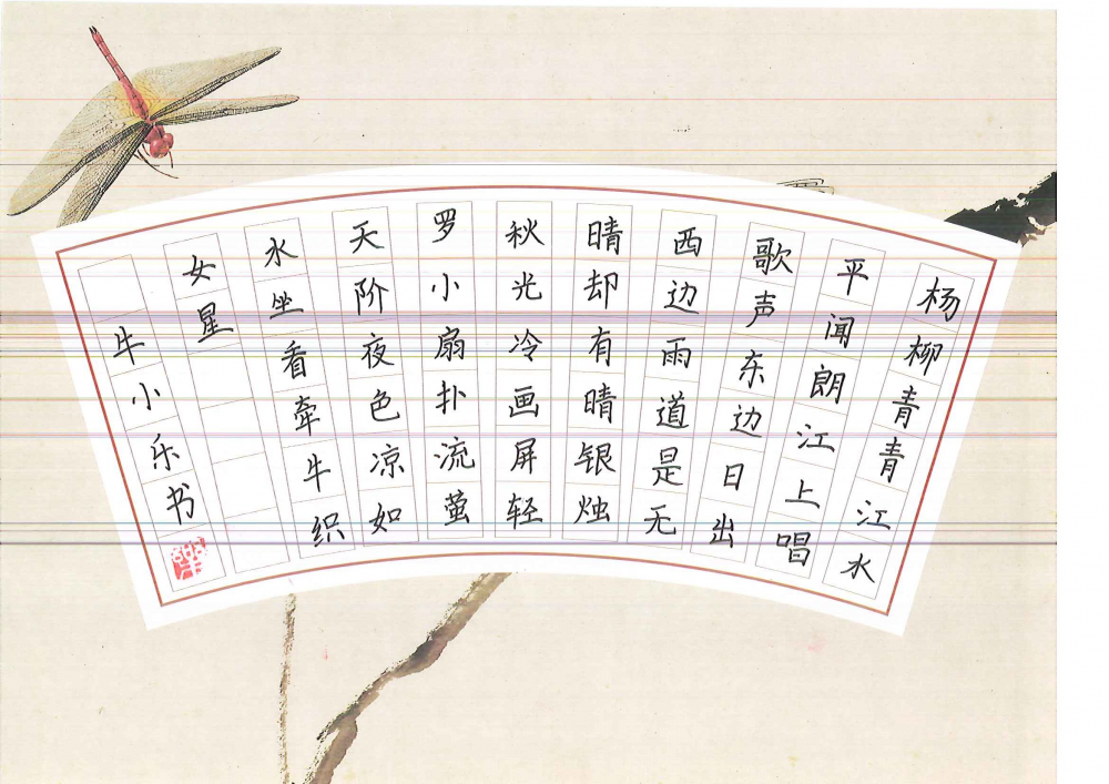 牛小乐的作品 - 第九届全国少儿书法,硬笔书法暨规范