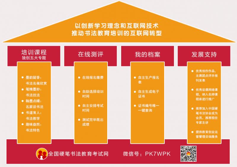 体系,旗下全国硬笔书法教育考试网设有《培训师认证》栏目拥有优质的