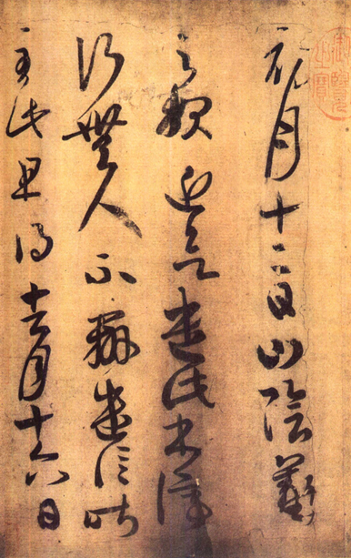 古代著名书法家王羲之初月帖