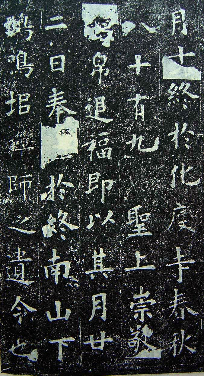 教育部临摹范本推荐·楷书四 欧阳询《化度寺碑》