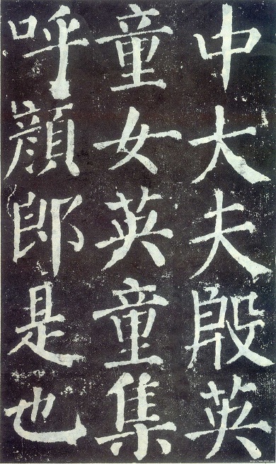 教育部临摹范本推荐·楷书八 颜真卿《颜勤礼碑》