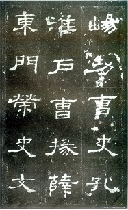 教育部临摹范本推荐· 隶书三《史晨碑》