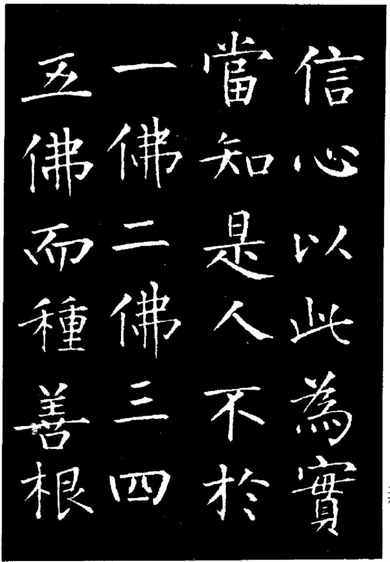 历代著名书法家作品·柳公权《金刚经》(一)