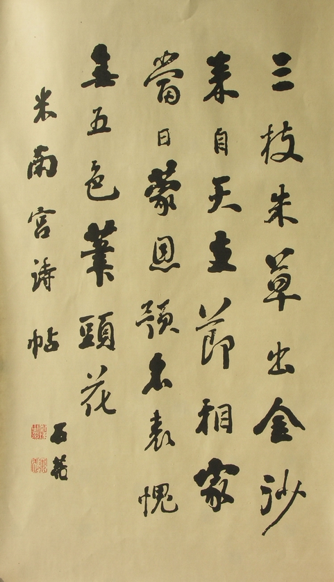 历代著名书法家作品·刘墉《米南宫诗帖》