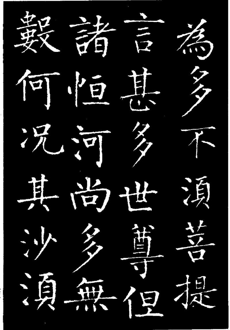 历代著名书法家作品柳公权金刚经一