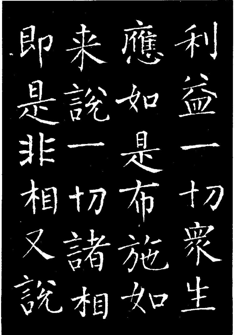 历代著名书法家作品柳公权金刚经二