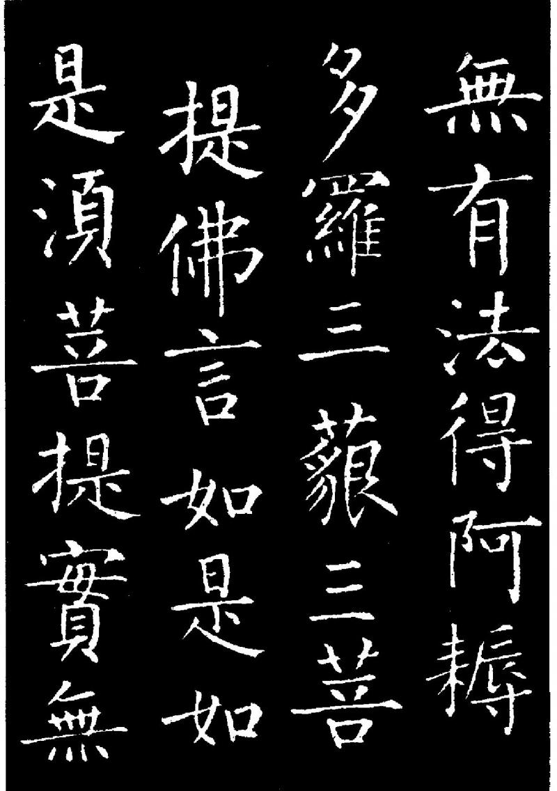 历代著名书法家作品柳公权金刚经二
