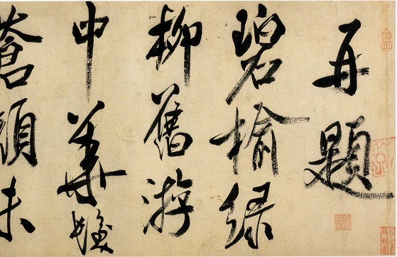 历代著名书法家作品·米芾《虹县诗》
