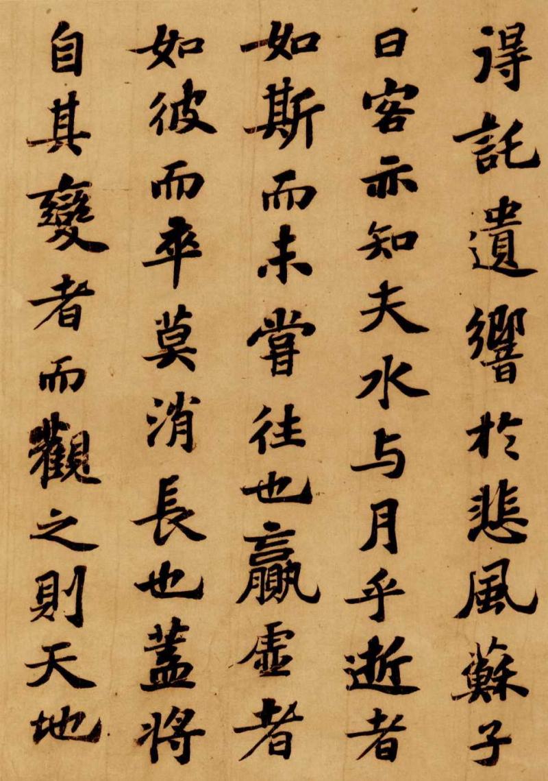 历代著名书法家作品·苏轼《前赤壁赋》