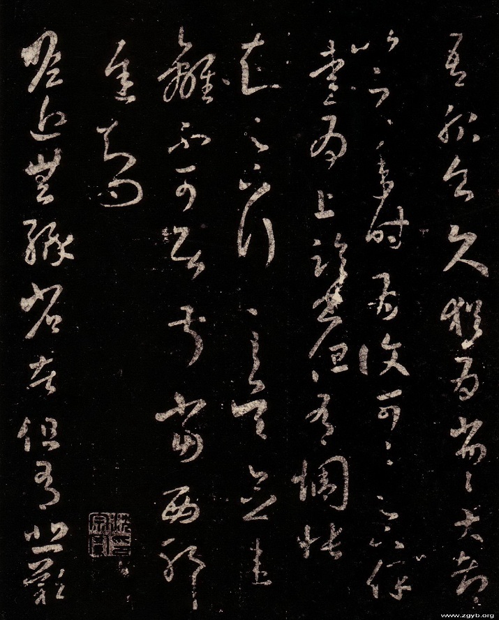 历代著名书法家作品·王羲之《十七贴》