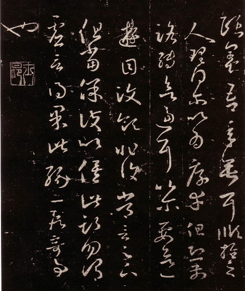 历代著名书法家作品·王羲之《十七贴》