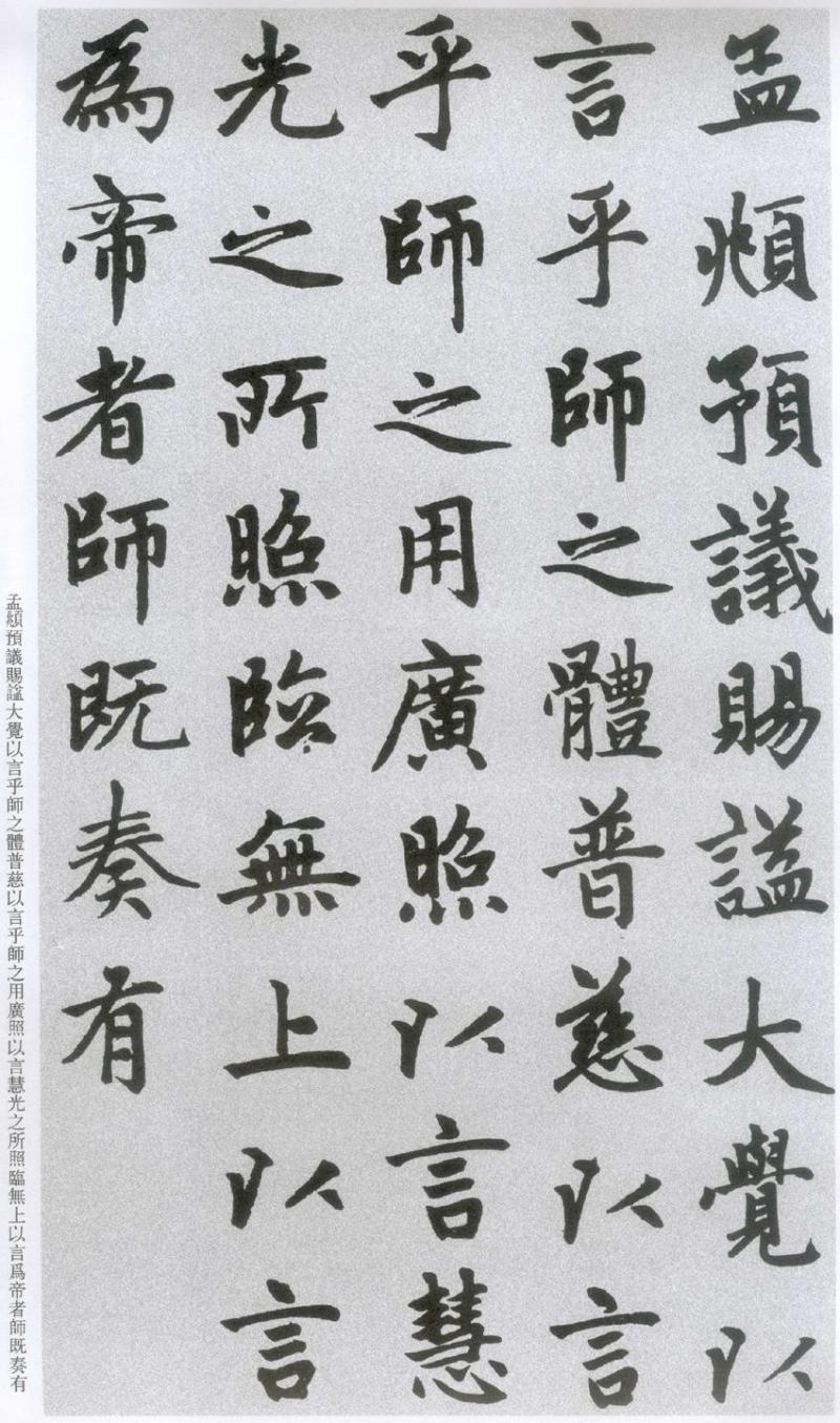 历代著名书法家作品·赵孟頫《胆巴碑》