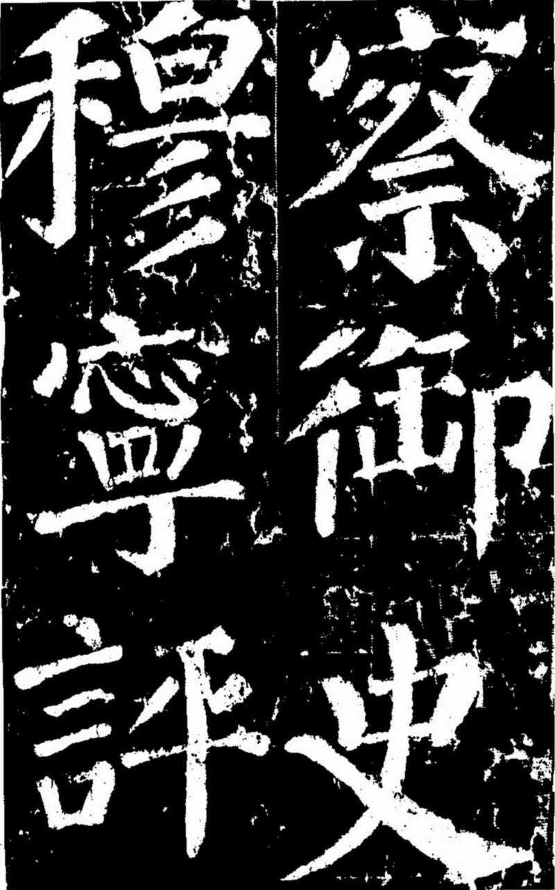 颜真卿谒金天王神祠题记