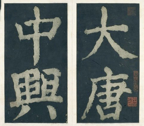 《大唐中兴颂》