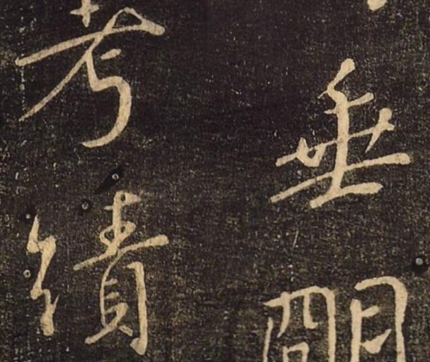 颜真卿——送刘太冲帖