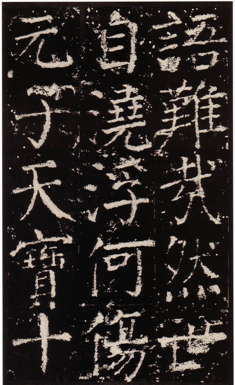 颜真卿——元次山碑颂(二)