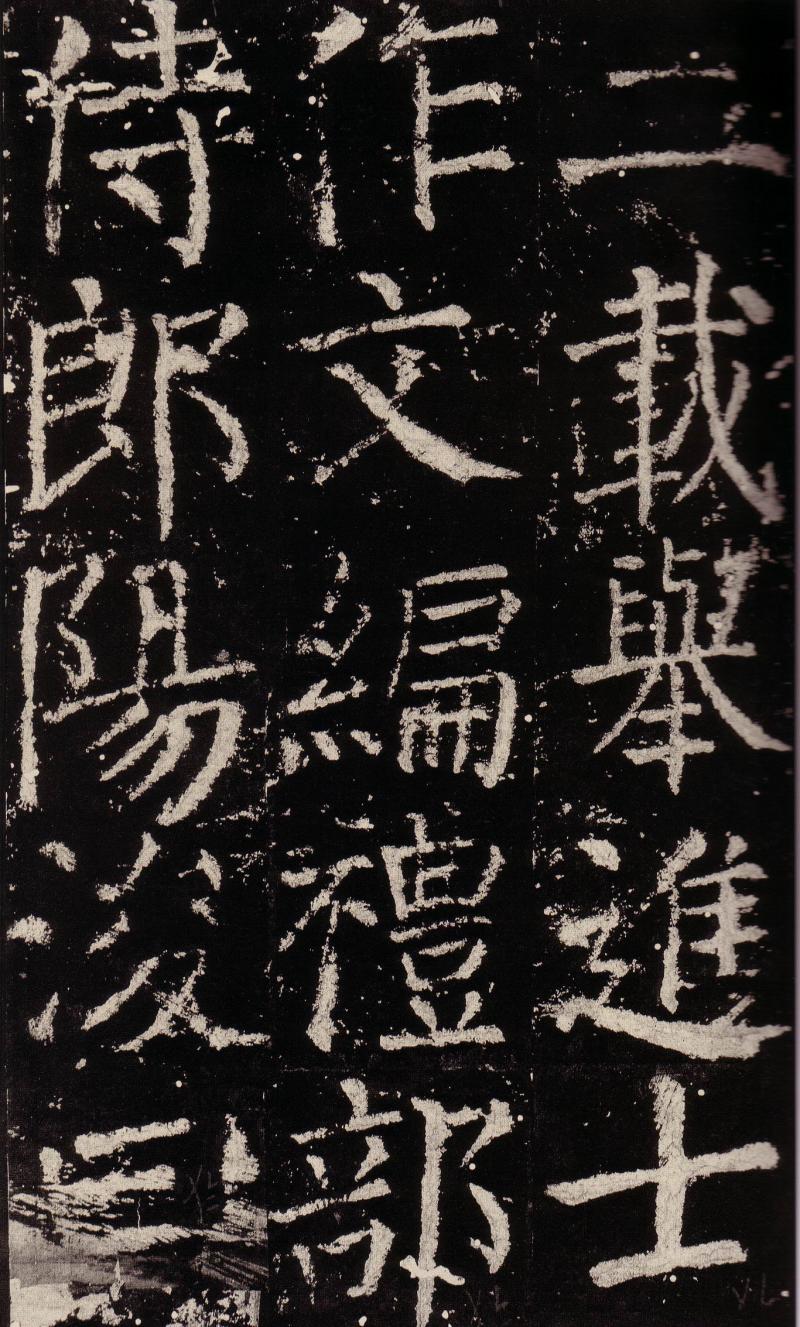 颜真卿——元次山碑颂(二)