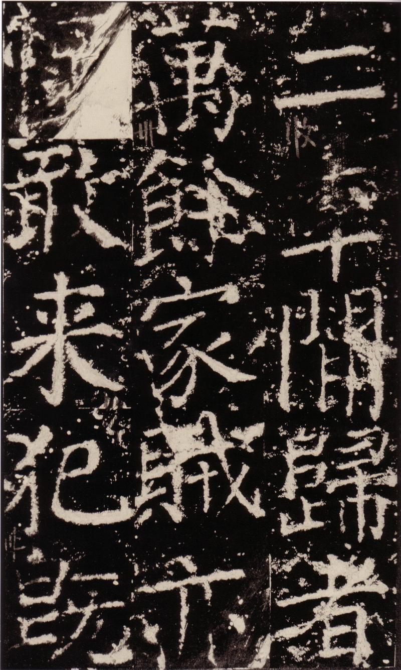 颜真卿——元次山碑颂(四)