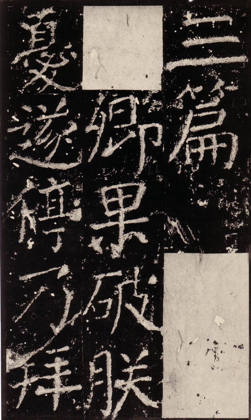 颜真卿——元次山碑颂(二)