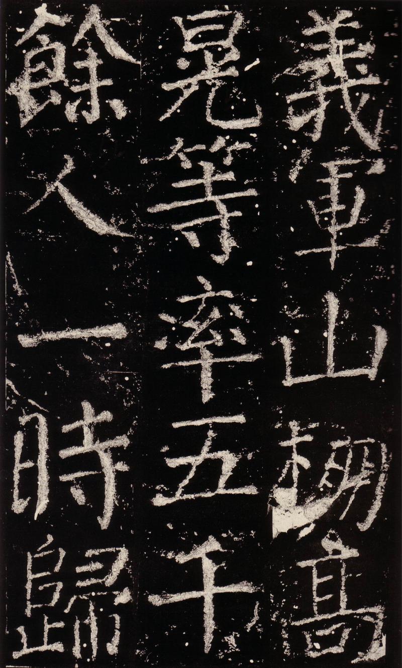 颜真卿——元次山碑颂(三)