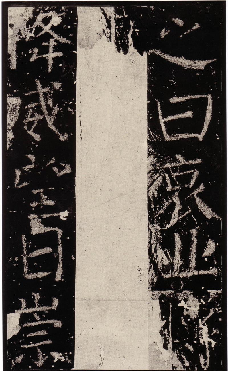 颜真卿——元次山碑颂(三)