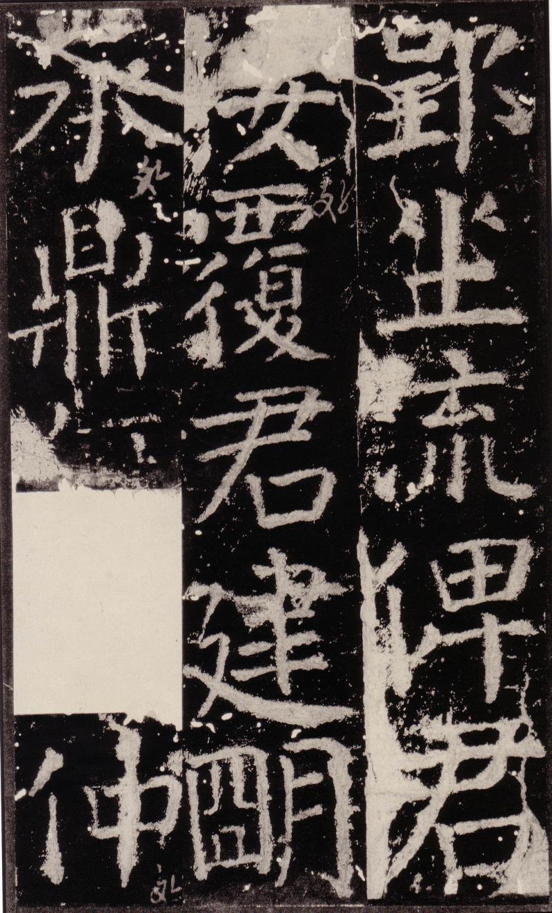 颜真卿——元次山碑颂(三)