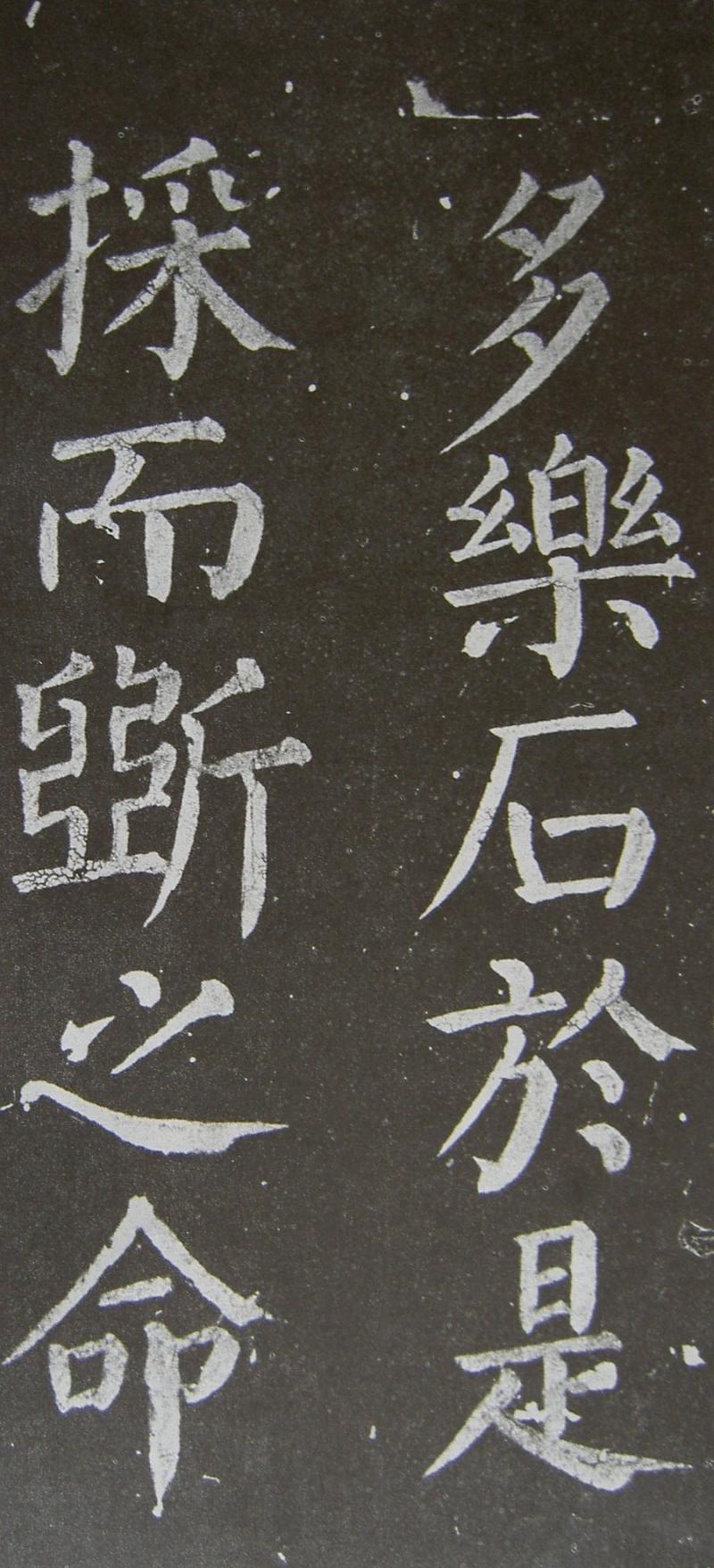 颜真卿——放生池碑(三)