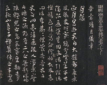 索靖《月仪帖》