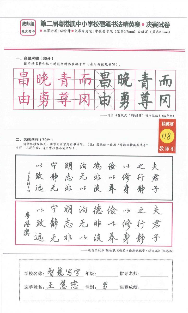 第二届粤港澳硬笔书法精英赛获奖作品(教师组冠军)