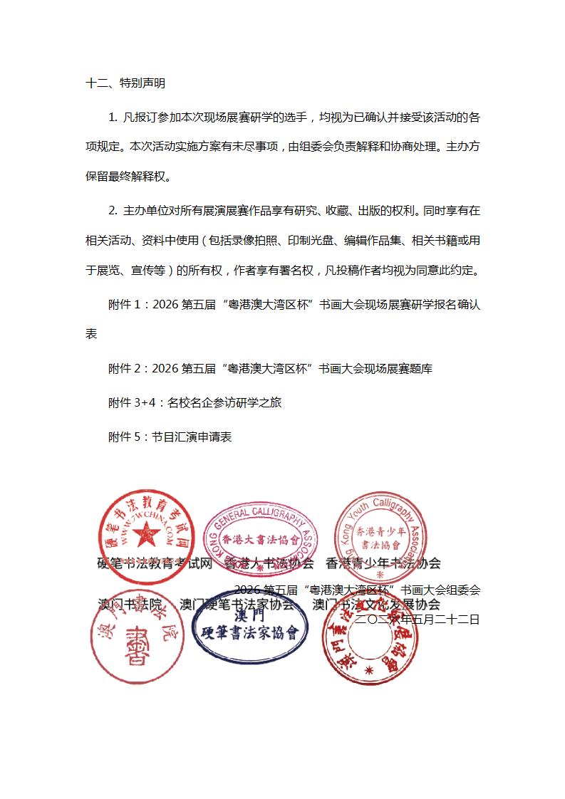 1779441217390737.jpg 2026第五届“粤港澳大湾区杯”书画大会现场展演通知.docx(校对版)_09.jpg