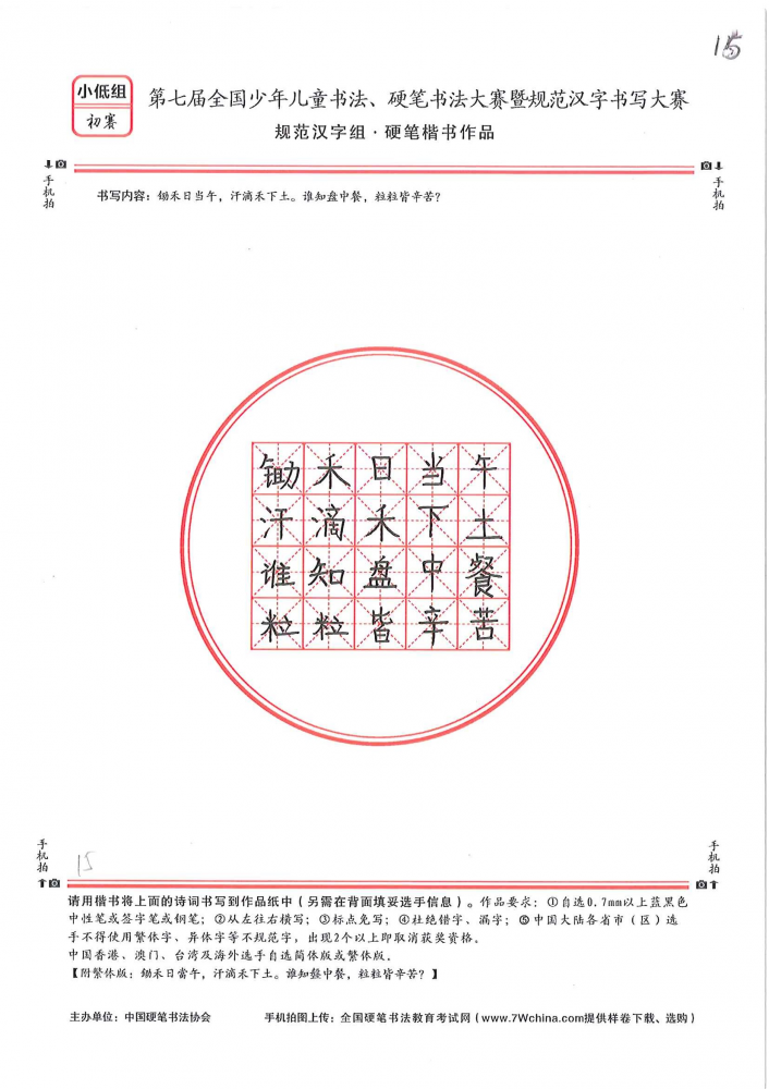 张峻熙的作品 - 第七届全国少儿书法、硬笔书法暨规范汉字书写大赛