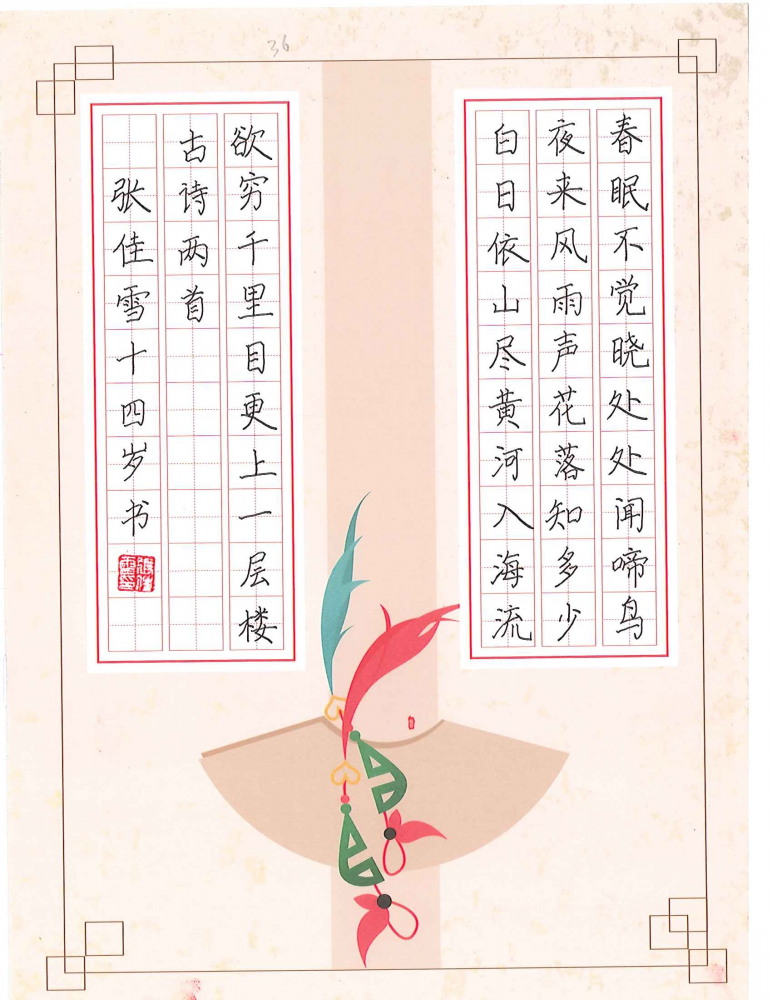 张佳雪的作品 - 第七届全国少儿书法,硬笔书法暨规范汉字书写大赛