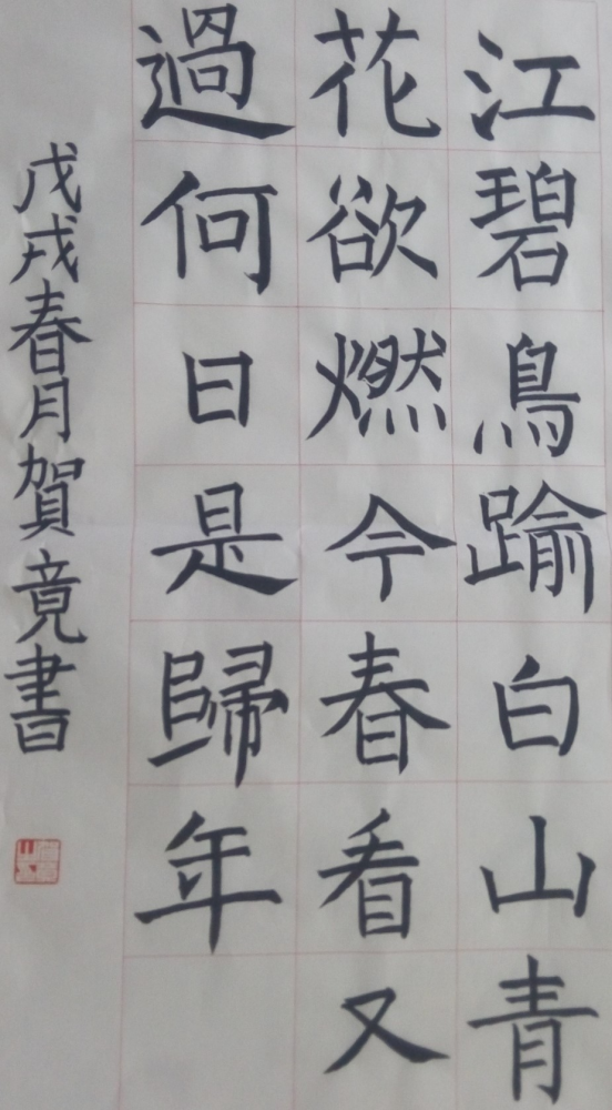 贺竟的作品 - 第七届全国少儿书法,硬笔书法暨规范汉字书写大赛