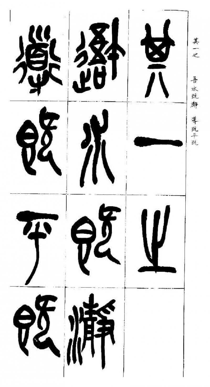 历代著名书法家作品吴昌硕篆书临石鼓文