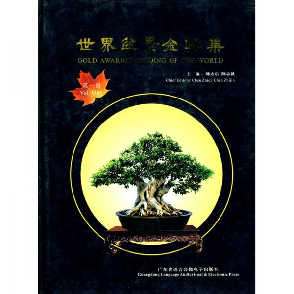 世界盆景金奖集.jpg