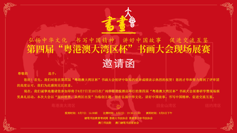 第四届“粤港澳大湾区杯”书画大会展赛研学暨现场颁奖典礼邀请函